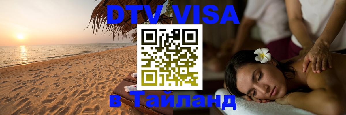 Сколько стоит виза DTV в Тайланд 