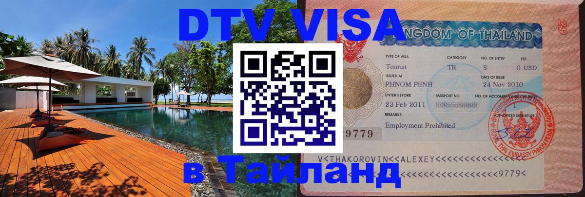 Стоимость и условия DTV визы — оформление в Таиланд под ключ - Вьентьян 
